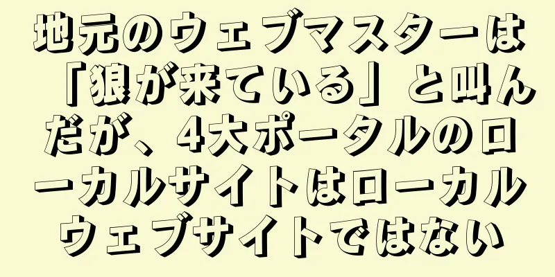 地元のウェブマスターは「狼が来ている」と叫んだが、4大ポータルのローカルサイトはローカルウェブサイトではない