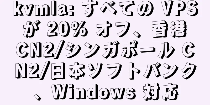 kvmla: すべての VPS が 20% オフ、香港 CN2/シンガポール CN2/日本ソフトバンク、Windows 対応