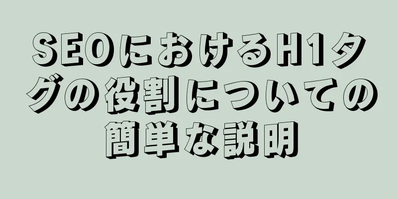 SEOにおけるH1タグの役割についての簡単な説明