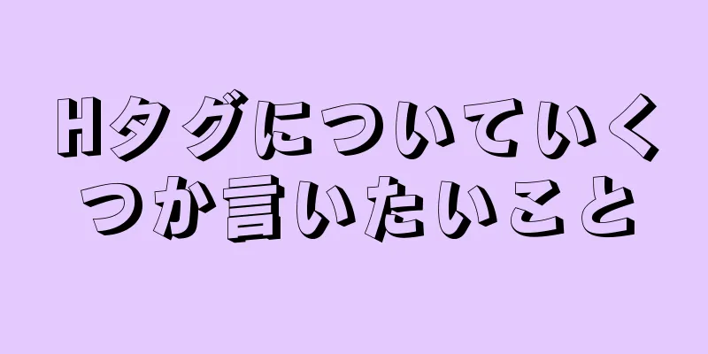 Hタグについていくつか言いたいこと