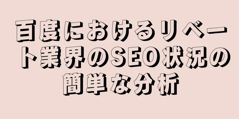 百度におけるリベート業界のSEO状況の簡単な分析