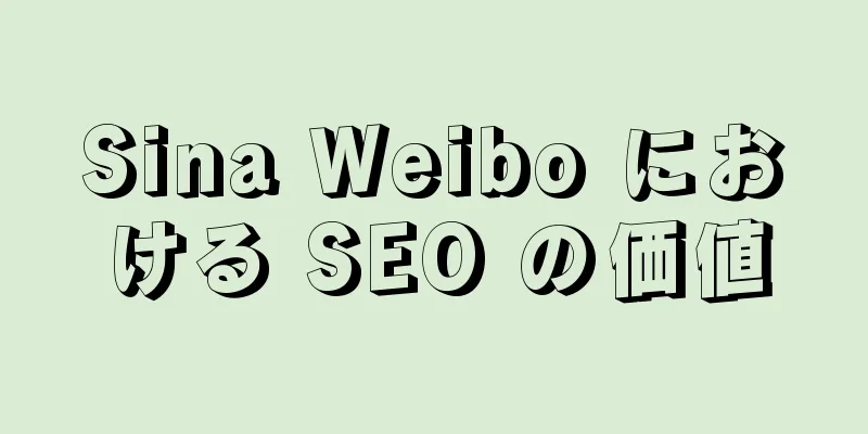 Sina Weibo における SEO の価値