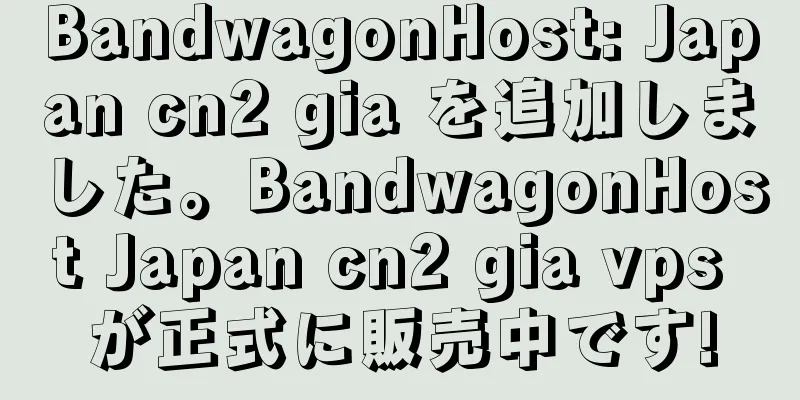 BandwagonHost: Japan cn2 gia を追加しました。BandwagonHost Japan cn2 gia vps が正式に販売中です!
