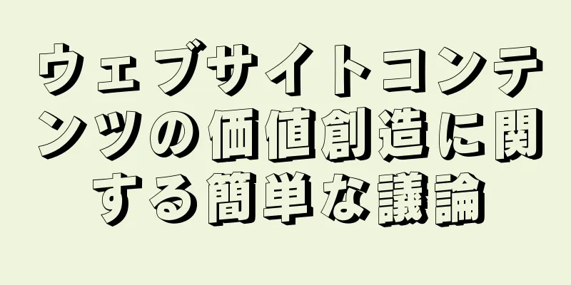 ウェブサイトコンテンツの価値創造に関する簡単な議論