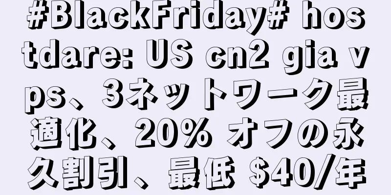 #BlackFriday# hostdare: US cn2 gia vps、3ネットワーク最適化、20% オフの永久割引、最低 $40/年