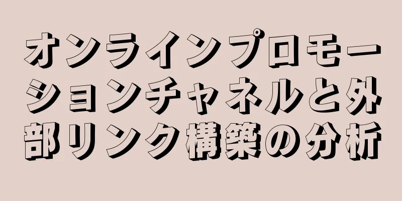 オンラインプロモーションチャネルと外部リンク構築の分析