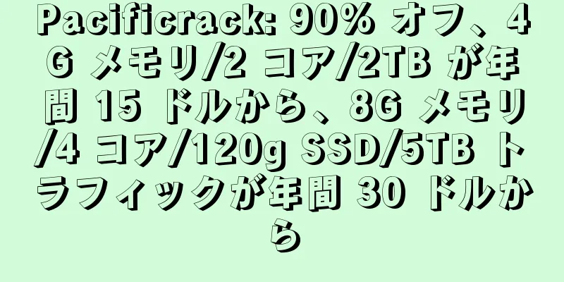 Pacificrack: 90% オフ、4G メモリ/2 コア/2TB が年間 15 ドルから、8G メモリ/4 コア/120g SSD/5TB トラフィックが年間 30 ドルから
