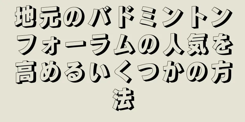 地元のバドミントンフォーラムの人気を高めるいくつかの方法
