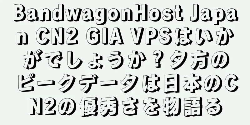 BandwagonHost Japan CN2 GIA VPSはいかがでしょうか？夕方のピークデータは日本のCN2の優秀さを物語る