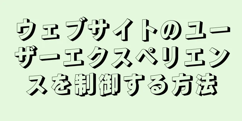 ウェブサイトのユーザーエクスペリエンスを制御する方法