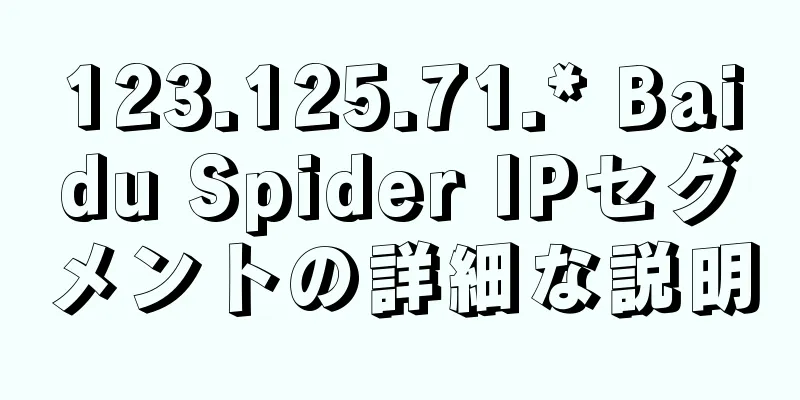 123.125.71.* Baidu Spider IPセグメントの詳細な説明