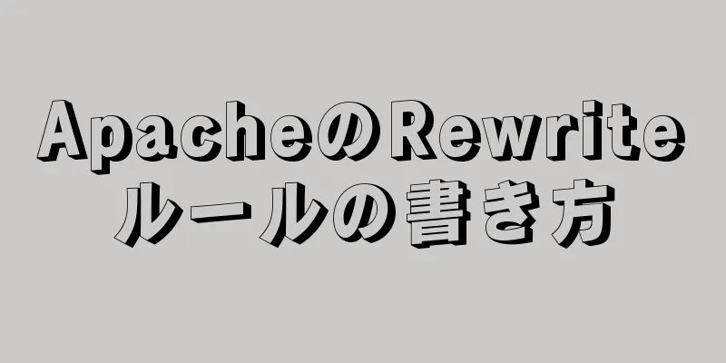 ApacheのRewriteルールの書き方
