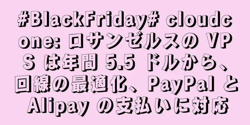 #BlackFriday# cloudcone: ロサンゼルスの VPS は年間 5.5 ドルから、回線の最適化、PayPal と Alipay の支払いに対応