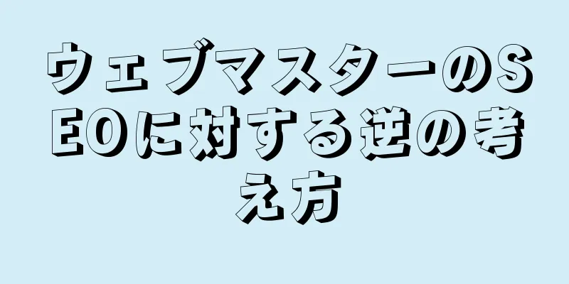 ウェブマスターのSEOに対する逆の考え方