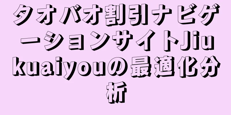 タオバオ割引ナビゲーションサイトJiukuaiyouの最適化分析