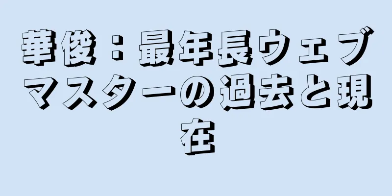 華俊：最年長ウェブマスターの過去と現在