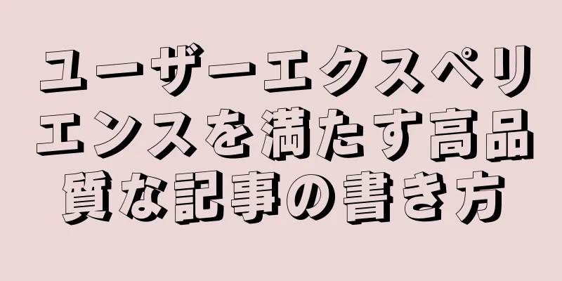 ユーザーエクスペリエンスを満たす高品質な記事の書き方