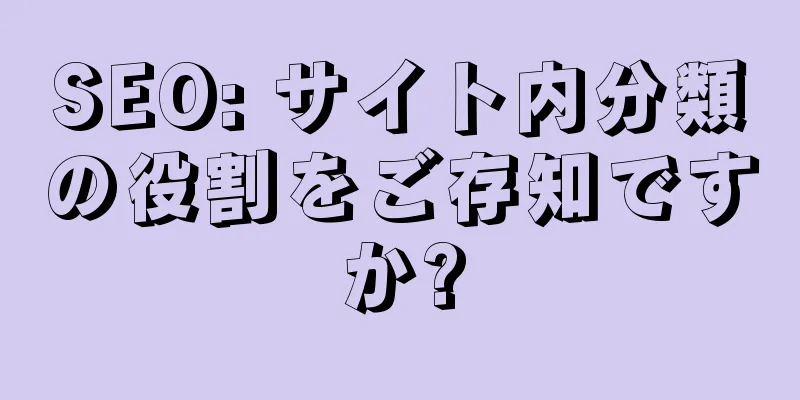 SEO: サイト内分類の役割をご存知ですか?