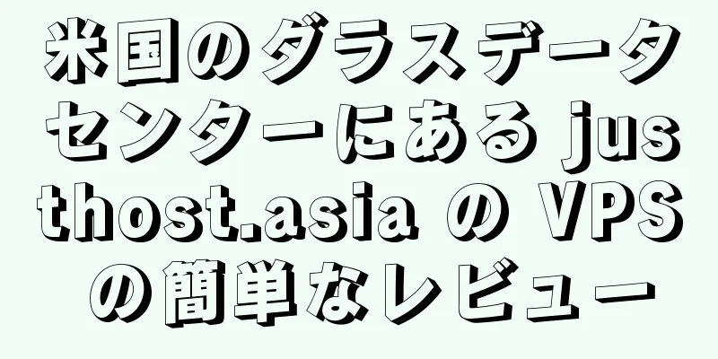 米国のダラスデータセンターにある justhost.asia の VPS の簡単なレビュー