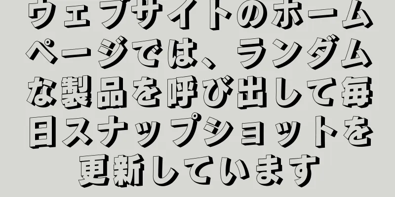 ウェブサイトのホームページでは、ランダムな製品を呼び出して毎日スナップショットを更新しています