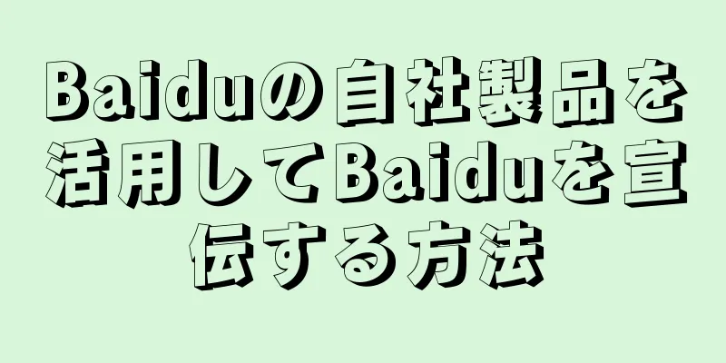 Baiduの自社製品を活用してBaiduを宣伝する方法