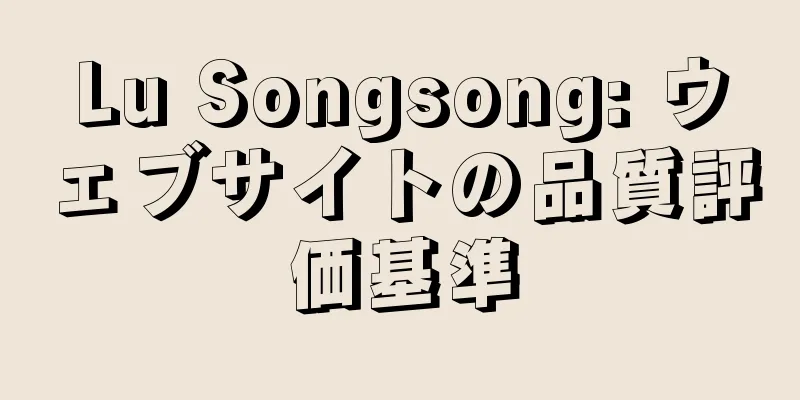 Lu Songsong: ウェブサイトの品質評価基準