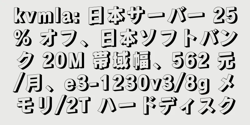 kvmla: 日本サーバー 25% オフ、日本ソフトバンク 20M 帯域幅、562 元/月、e3-1230v3/8g メモリ/2T ハードディスク