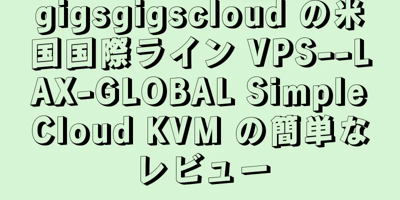 gigsgigscloud の米国国際ライン VPS--LAX-GLOBAL SimpleCloud KVM の簡単なレビュー