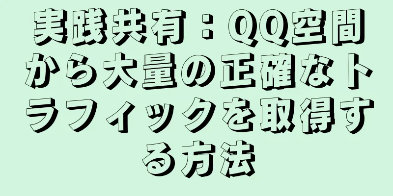 実践共有：QQ空間から大量の正確なトラフィックを取得する方法