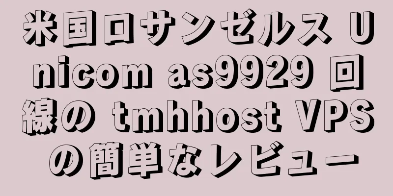 米国ロサンゼルス Unicom as9929 回線の tmhhost VPS の簡単なレビュー