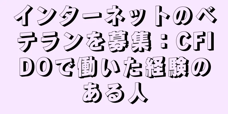 インターネットのベテランを募集：CFIDOで働いた経験のある人