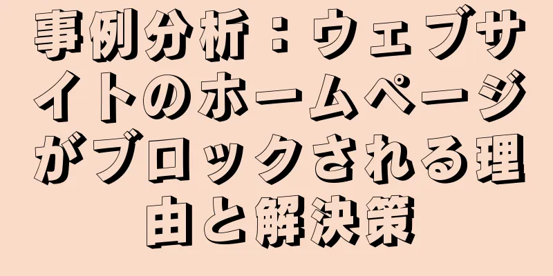 事例分析：ウェブサイトのホームページがブロックされる理由と解決策