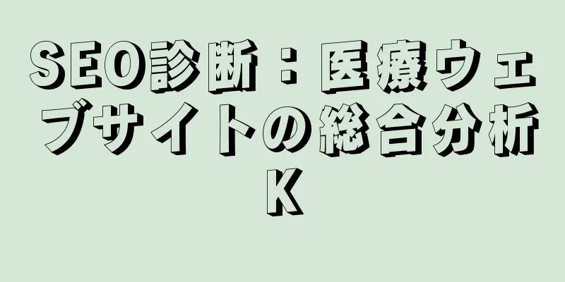 SEO診断：医療ウェブサイトの総合分析K