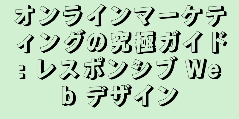 オンラインマーケティングの究極ガイド: レスポンシブ Web デザイン