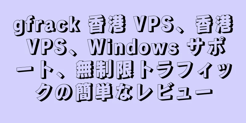 gfrack 香港 VPS、香港 VPS、Windows サポート、無制限トラフィックの簡単なレビュー