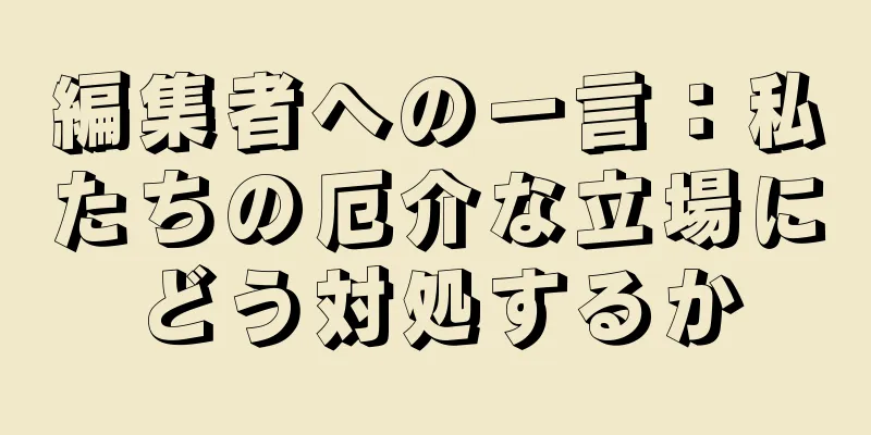 編集者への一言：私たちの厄介な立場にどう対処するか
