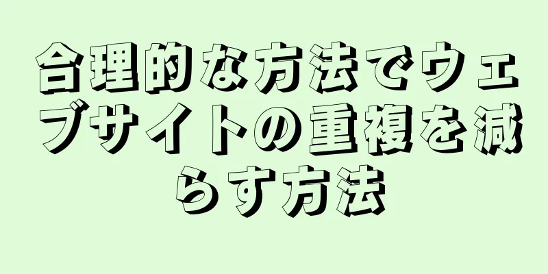 合理的な方法でウェブサイトの重複を減らす方法