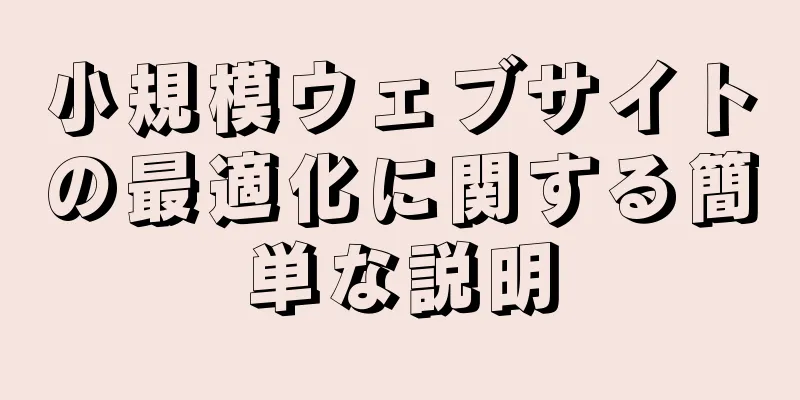 小規模ウェブサイトの最適化に関する簡単な説明