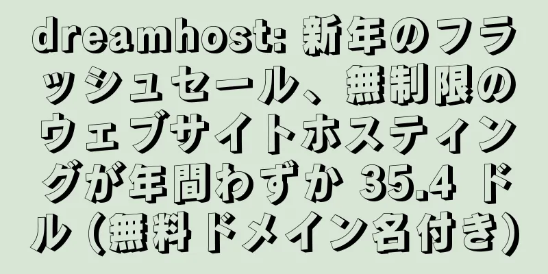 dreamhost: 新年のフラッシュセール、無制限のウェブサイトホスティングが年間わずか 35.4 ドル (無料ドメイン名付き)