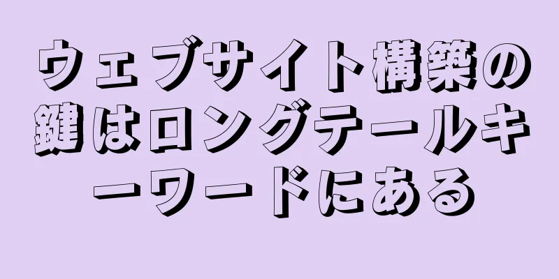ウェブサイト構築の鍵はロングテールキーワードにある