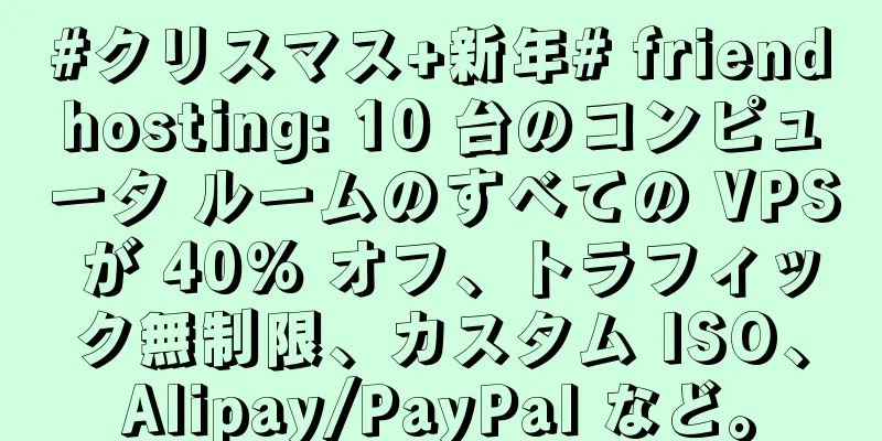 #クリスマス+新年# friendhosting: 10 台のコンピュータ ルームのすべての VPS が 40% オフ、トラフィック無制限、カスタム ISO、Alipay/PayPal など。