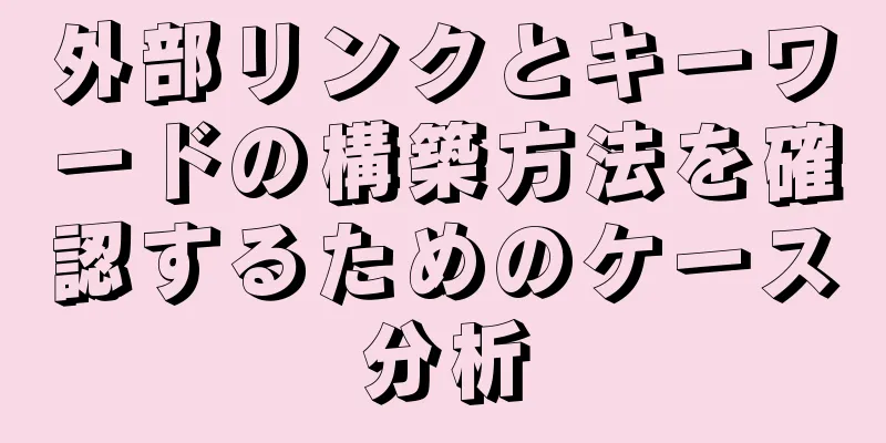 外部リンクとキーワードの構築方法を確認するためのケース分析