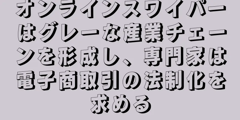 オンラインスワイパーはグレーな産業チェーンを形成し、専門家は電子商取引の法制化を求める