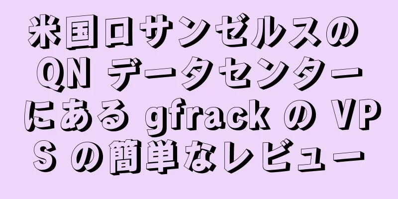 米国ロサンゼルスの QN データセンターにある gfrack の VPS の簡単なレビュー