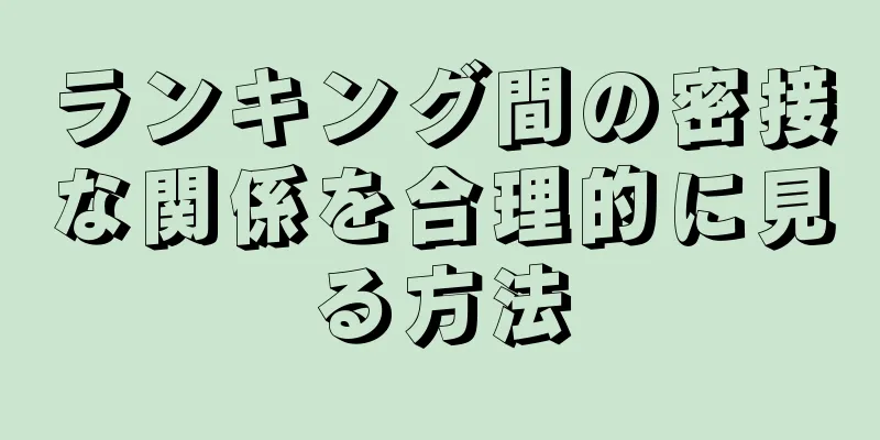 ランキング間の密接な関係を合理的に見る方法