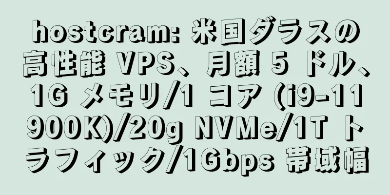 hostcram: 米国ダラスの高性能 VPS、月額 5 ドル、1G メモリ/1 コア (i9-11900K)/20g NVMe/1T トラフィック/1Gbps 帯域幅