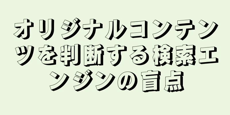 オリジナルコンテンツを判断する検索エンジンの盲点