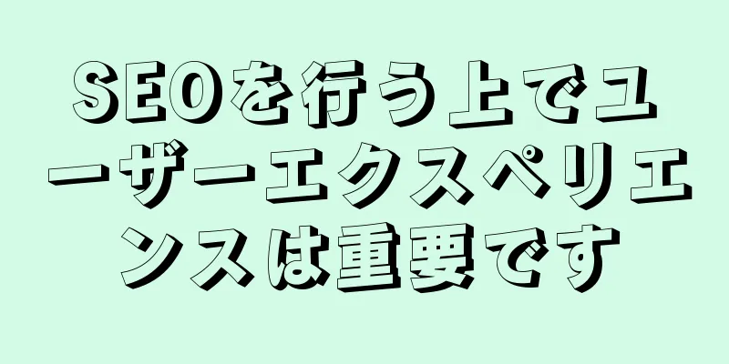 SEOを行う上でユーザーエクスペリエンスは重要です