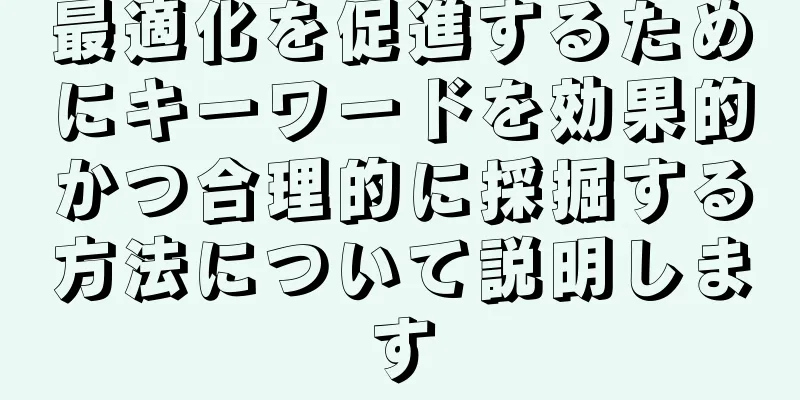 最適化を促進するためにキーワードを効果的かつ合理的に採掘する方法について説明します