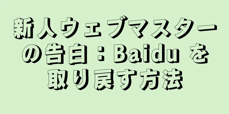 新人ウェブマスターの告白：Baidu を取り戻す方法